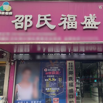 亳州邵氏福盛口腔(光明路店)