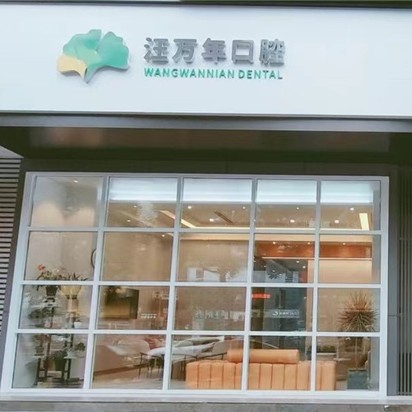 宜昌汪万年口腔(东山店)