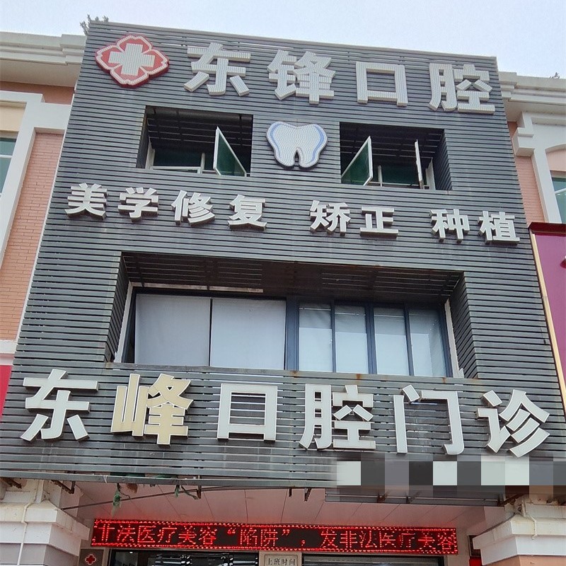 中山东峰口腔门诊