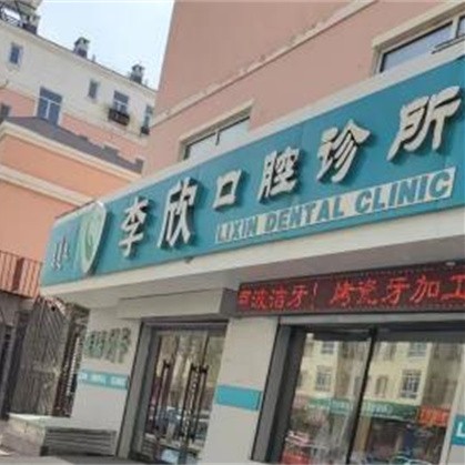 内蒙古牙克石市李欣口腔