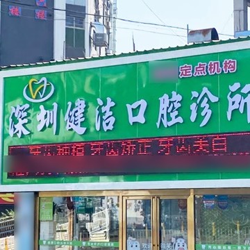 深圳健洁口腔诊所
