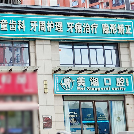 湘潭美湘口腔(大鹏路店)