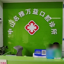中山名雅万益口腔诊所 · 贝色公开展示图片