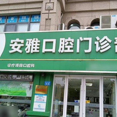 连云港安雅口腔门诊部(郁洲路店)