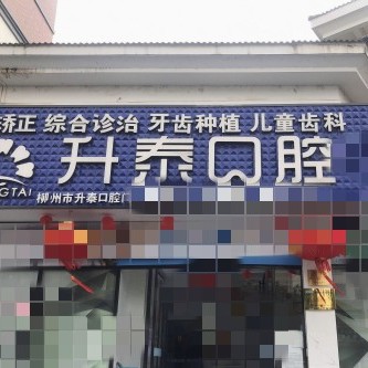 柳州升泰口腔(城南店)