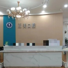 成都正美口腔(太古里店)