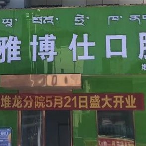 西藏拉萨雅博仕口腔(堆龙店)