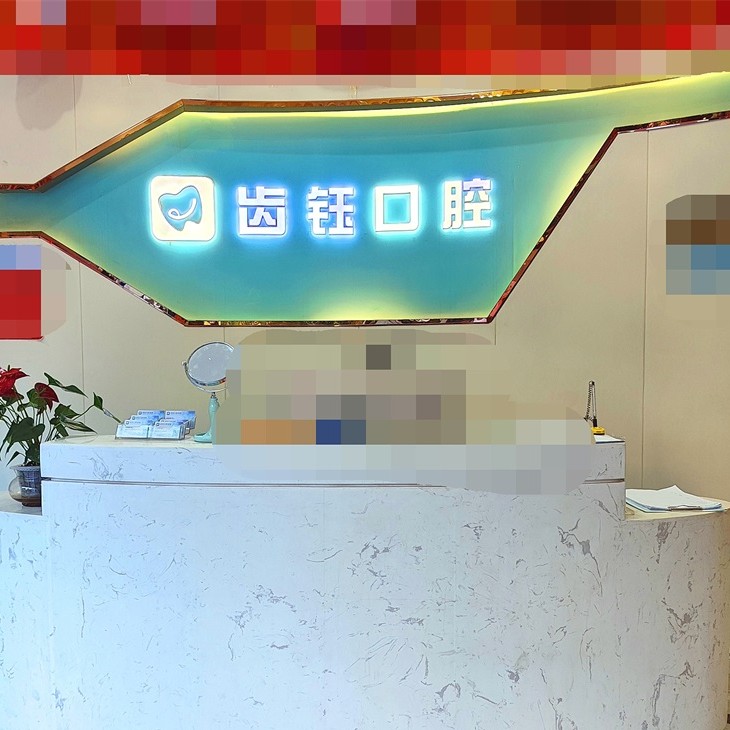 长沙齿钰口腔(星沙店)