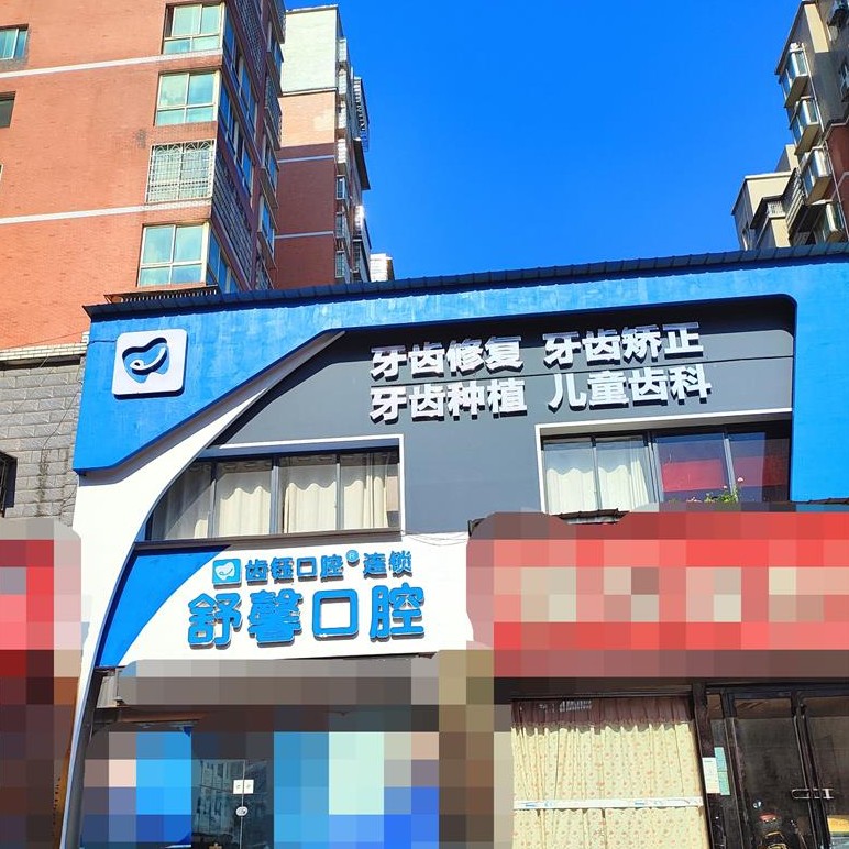 长沙齿钰口腔(泉塘店)