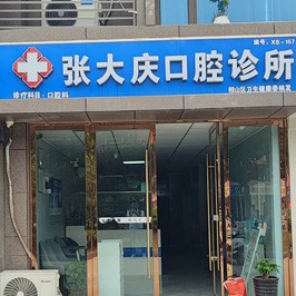 淮北张大庆口腔