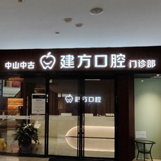 中山中古建方口腔