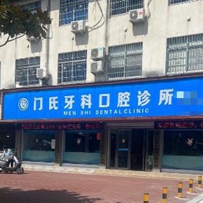 南阳镇平县门氏牙科(一店)