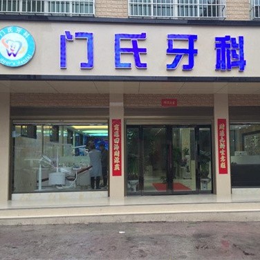 南阳镇平县门氏牙科(二店)