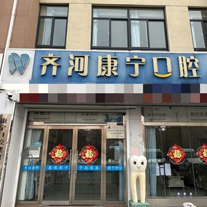 德州齐河康宁口腔(城东店)