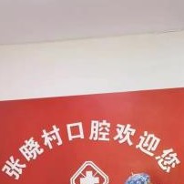 南京张晓村口腔 · 贝色公开展示图片