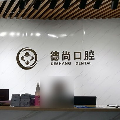 广州德尚口腔门诊部(金碧店)