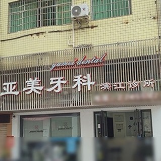 怀化亚美牙科(滨江店)