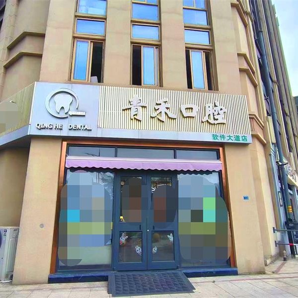 南京青禾口腔门诊部(软件大道店)