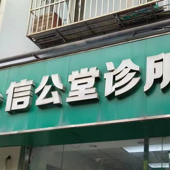 南京鼓楼信公堂诊所 · 贝色公开展示图片