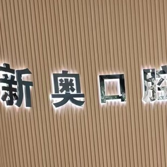 南京新奥口腔