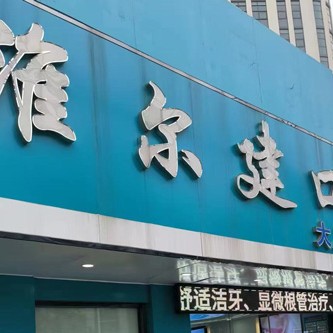 镇江维尔建口腔(宝华店)