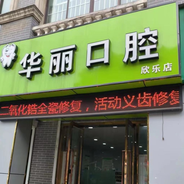 南京华丽口腔诊所(欣乐店)