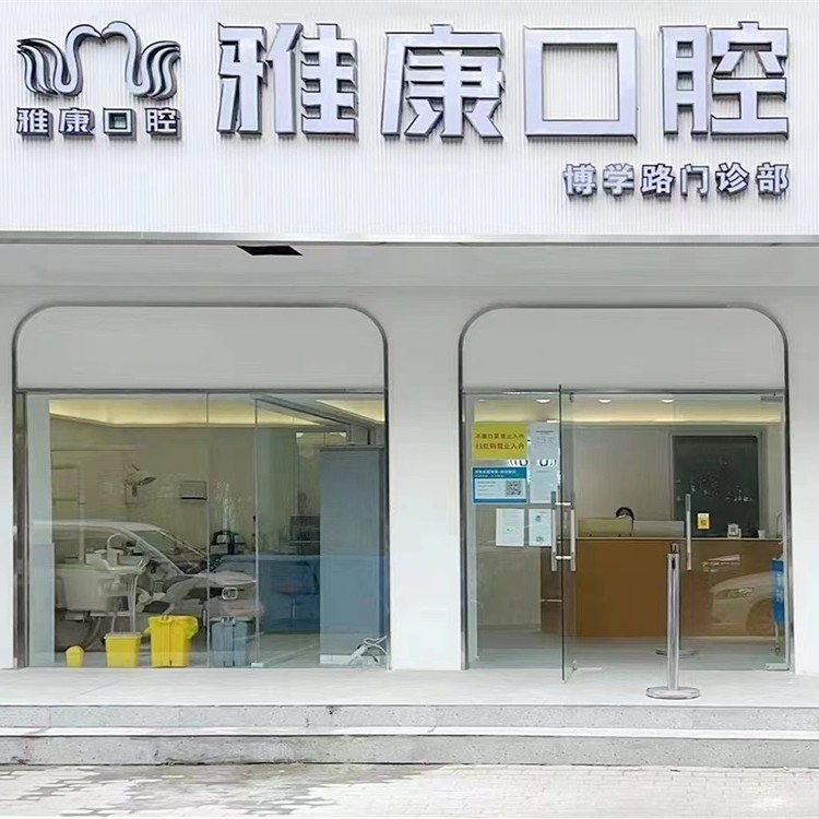 河南雅康口腔医院(郑东新区博学路分店)