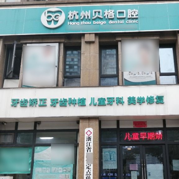 杭州贝格口腔诊所