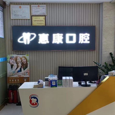 惠州惠康口腔