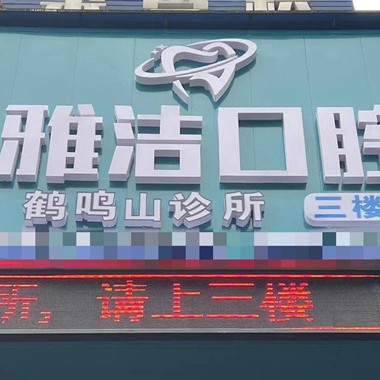 怀化沅陵县雅洁口腔鹤鸣山分店