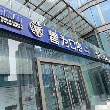 杭州善为口腔门诊部(汇金店)