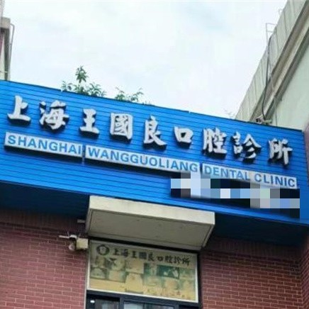 上海王国良口腔诊所耀齿口腔