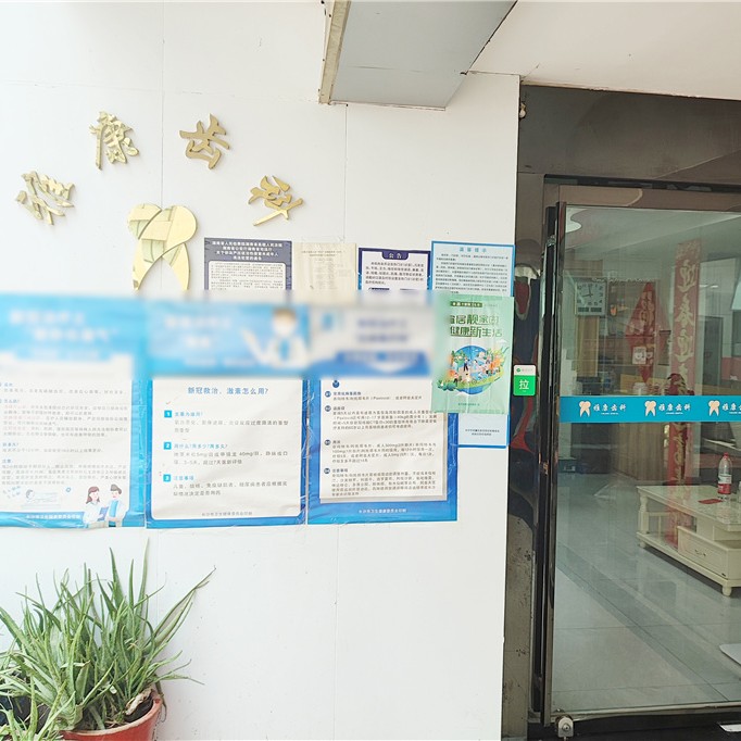 长沙雅康口腔 · 贝色公开展示图片