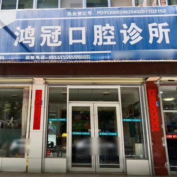 白银鸿冠口腔 · 贝色公开展示图片
