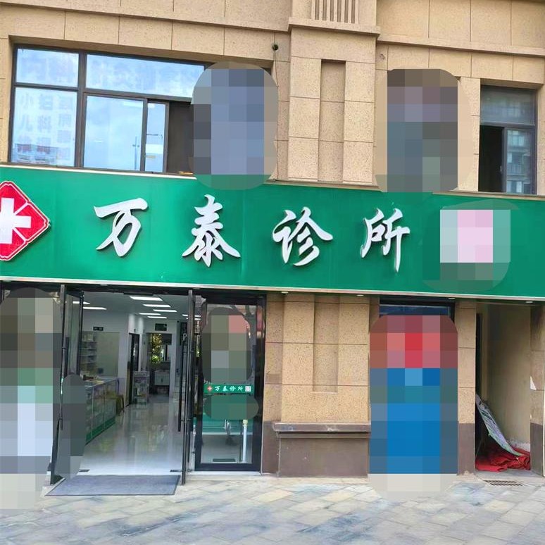 南京万泰口腔(侨康路店)