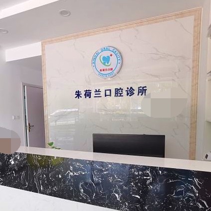 上海朱荷兰口腔诊所 · 贝色公开展示图片