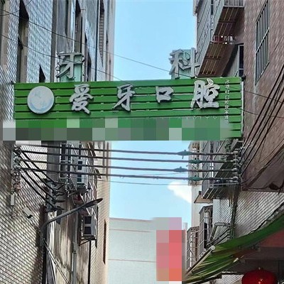 惠州爱牙口腔(冰塘村总店)