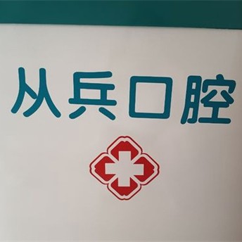 十堰从兵口腔(房县分院)