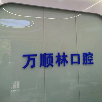 上海万顺林口腔诊所
