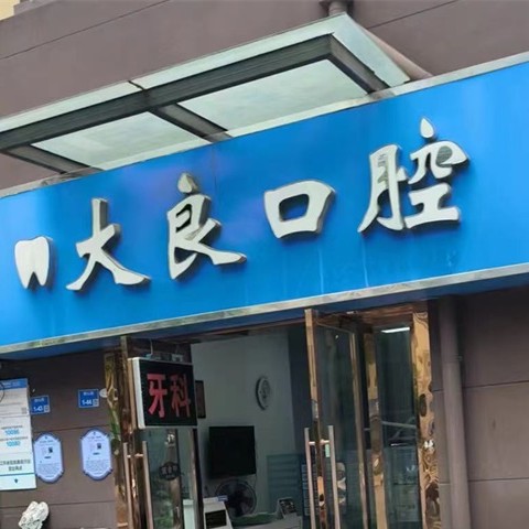南京江北大良口腔诊所