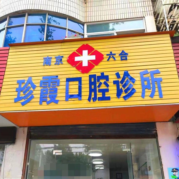 南京六合珍霞口腔诊所