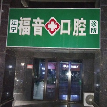 南京江宁福音口腔诊所