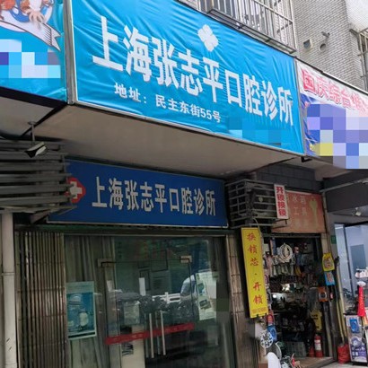 上海张志平口腔诊所