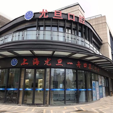 上海尤旦一舟口腔(宝山区华秋路店)