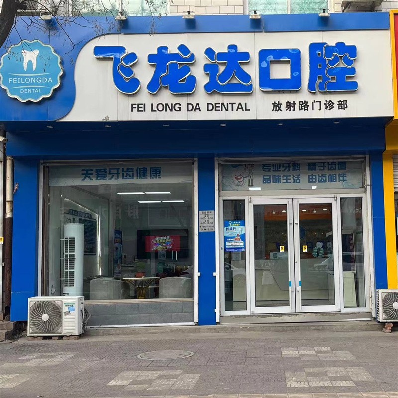 河北武安飞龙达口腔医院(放射路店)