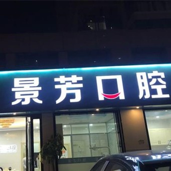 杭州景芳口腔诊所