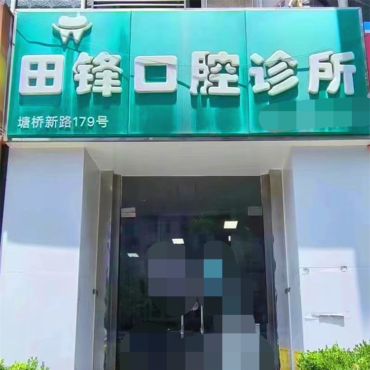 上海田锋口腔诊所