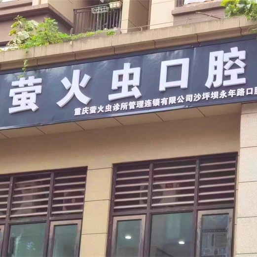 重庆萤火虫口腔诊所