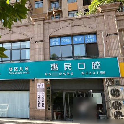 郑州市郑东新区惠民口腔门诊部