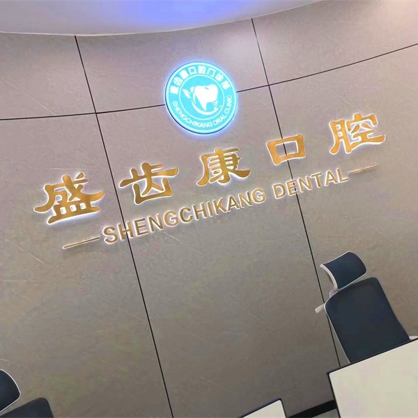 上海盛齿康口腔门诊部 · 贝色公开展示图片